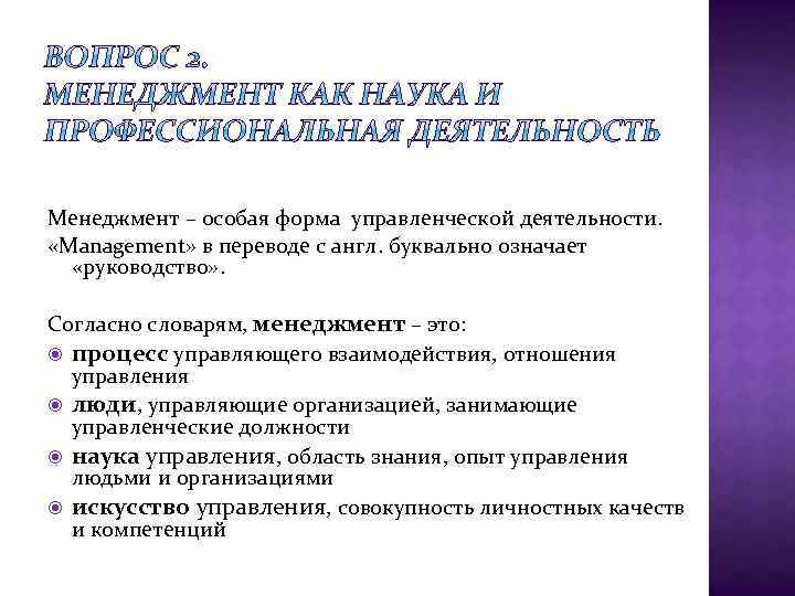 Менеджмент – особая форма управленческой деятельности. «Management» в переводе с англ. буквально означает «руководство»