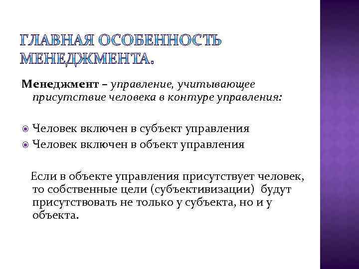 Менеджмент – управление, учитывающее присутствие человека в контуре управления: Человек включен в субъект управления
