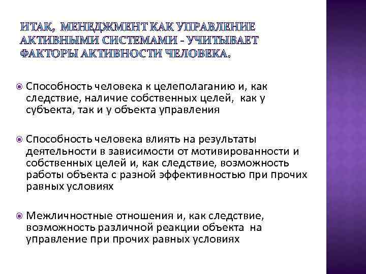  Способность человека к целеполаганию и, как следствие, наличие собственных целей, как у субъекта,