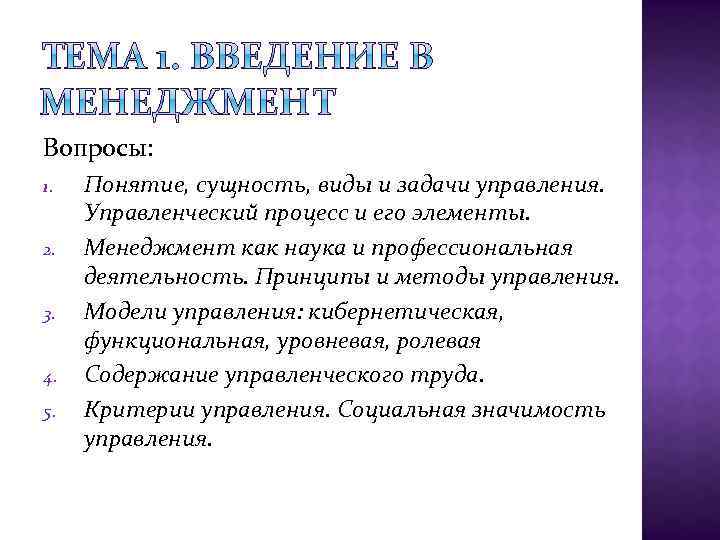 Вопросы: 1. 2. 3. 4. 5. Понятие, сущность, виды и задачи управления. Управленческий процесс