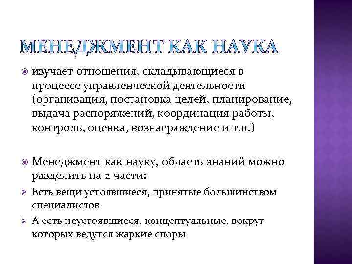  изучает отношения, складывающиеся в процессе управленческой деятельности (организация, постановка целей, планирование, выдача распоряжений,