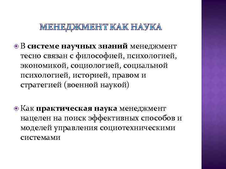  В системе научных знаний менеджмент тесно связан с философией, психологией, экономикой, социологией, социальной