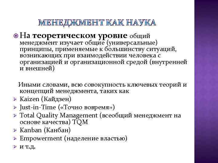  На теоретическом уровне общий менеджмент изучает общие (универсальные) принципы, применяемые к большинству ситуаций,