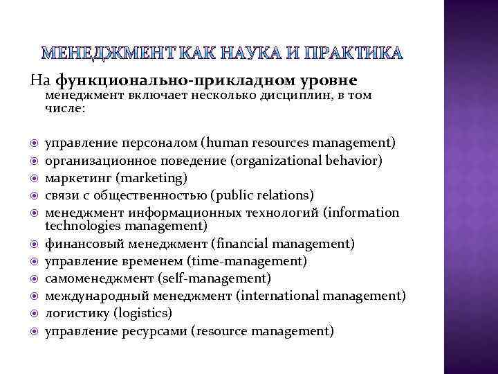 На функционально-прикладном уровне менеджмент включает несколько дисциплин, в том числе: управление персоналом (human resources