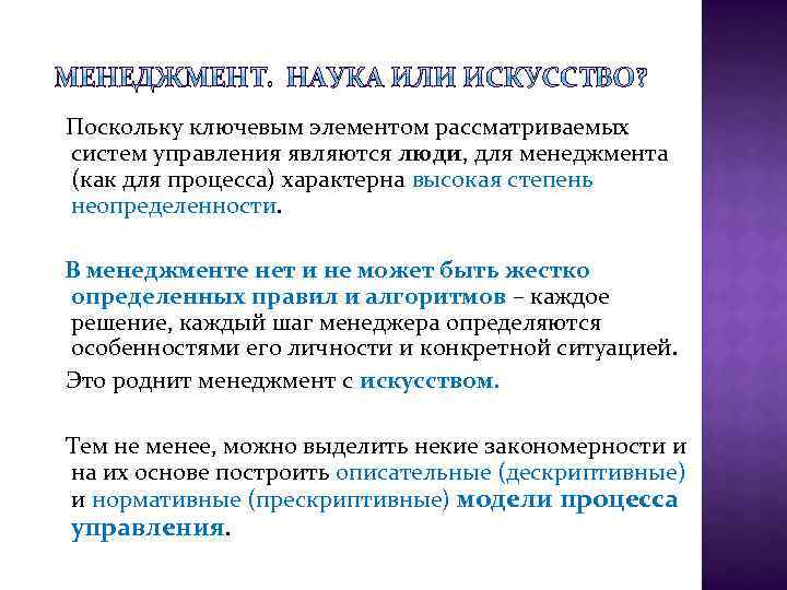 Поскольку ключевым элементом рассматриваемых систем управления являются люди, для менеджмента (как для процесса) характерна