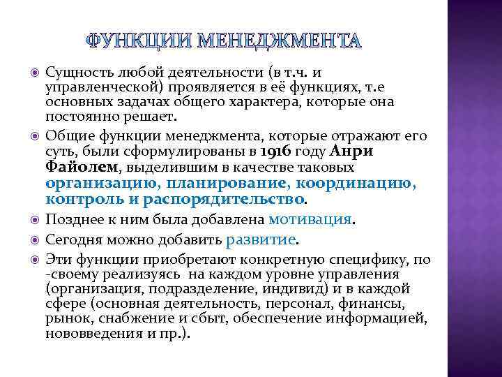  Сущность любой деятельности (в т. ч. и управленческой) проявляется в её функциях, т.