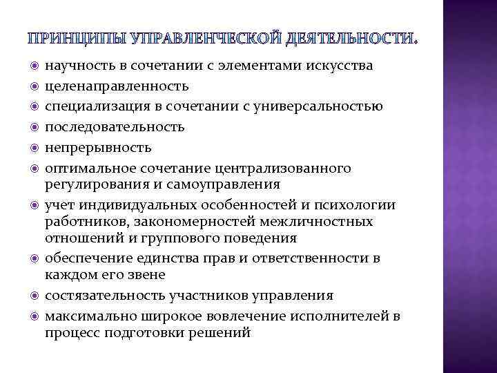  научность в сочетании с элементами искусства целенаправленность специализация в сочетании с универсальностью последовательность