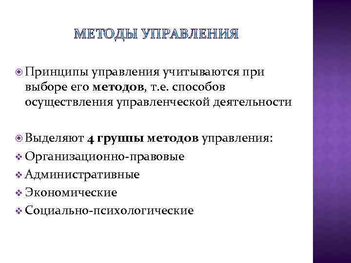  Принципы управления учитываются при выборе его методов, т. е. способов осуществления управленческой деятельности