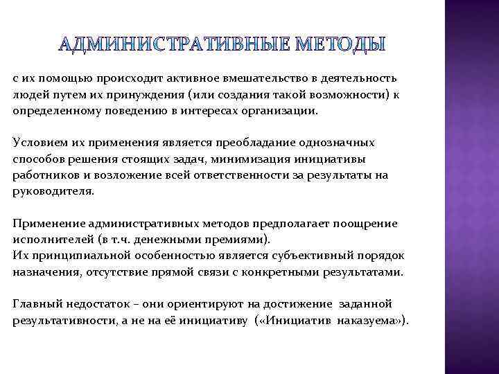 с их помощью происходит активное вмешательство в деятельность людей путем их принуждения (или создания