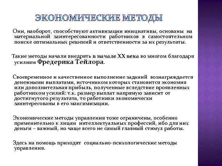  Они, наоборот, способствуют активизации инициативы, основаны на материальной заинтересованности работников в самостоятельном поиске
