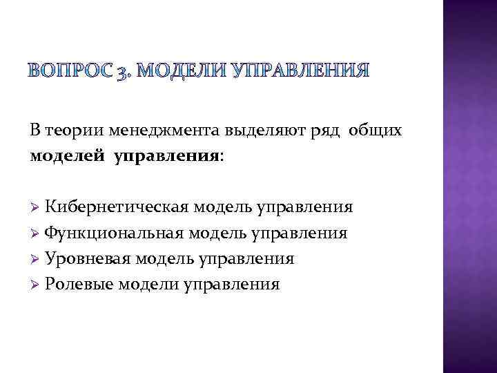 В теории менеджмента выделяют ряд общих моделей управления: Кибернетическая модель управления Ø Функциональная модель