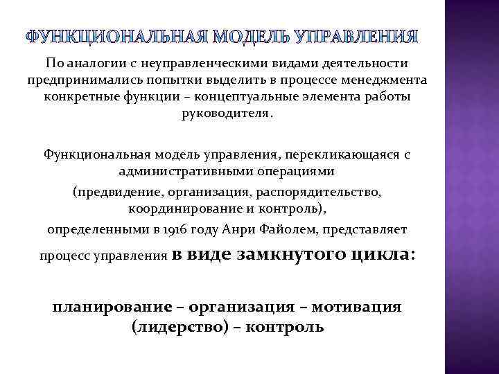 По аналогии с неуправленческими видами деятельности предпринимались попытки выделить в процессе менеджмента конкретные функции
