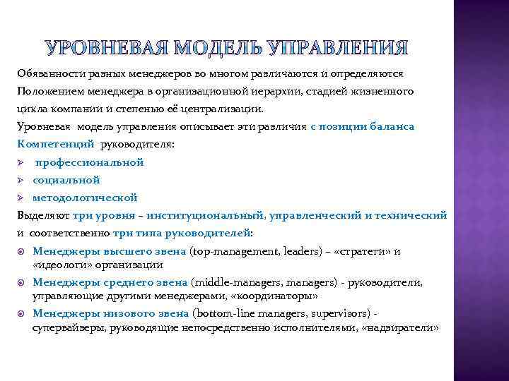 Обязанности разных менеджеров во многом различаются и определяются Положением менеджера в организационной иерархии, стадией