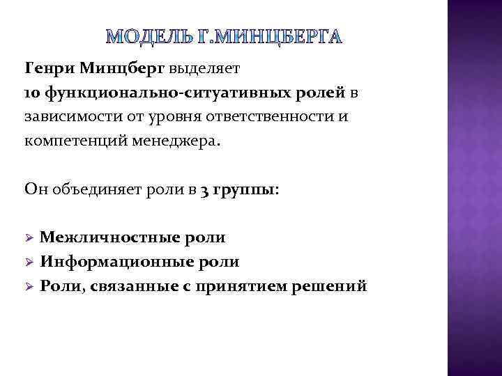 Генри Минцберг выделяет 10 функционально-ситуативных ролей в зависимости от уровня ответственности и компетенций менеджера.