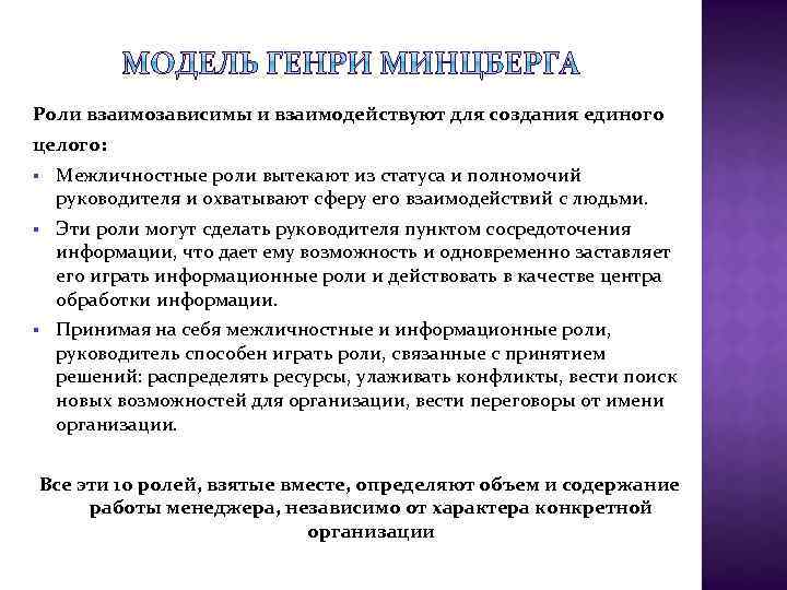 Роли взаимозависимы и взаимодействуют для создания единого целого: § Межличностные роли вытекают из статуса