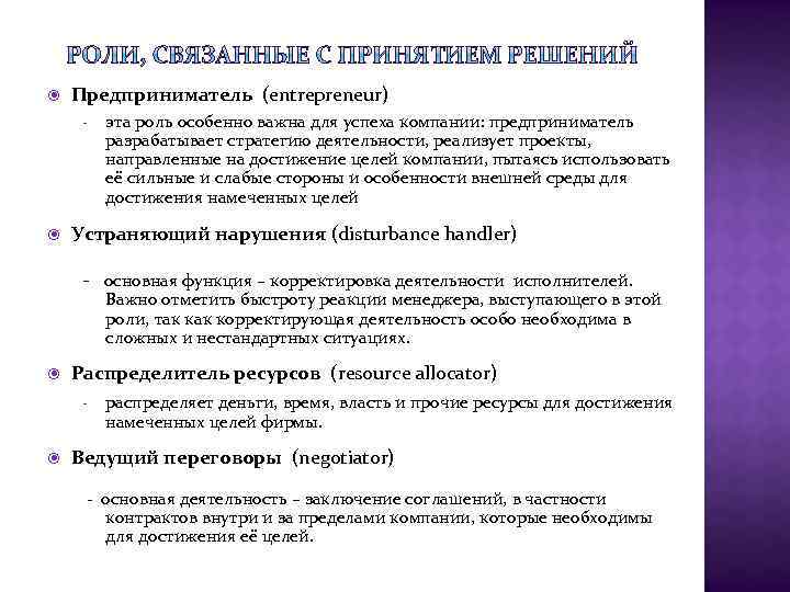  Предприниматель (entrepreneur) - эта роль особенно важна для успеха компании: предприниматель разрабатывает стратегию
