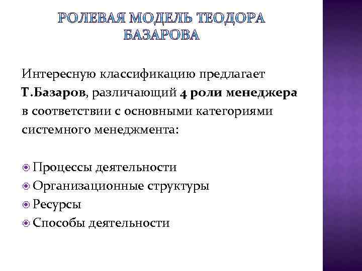 Интересную классификацию предлагает Т. Базаров, различающий 4 роли менеджера в соответствии с основными категориями