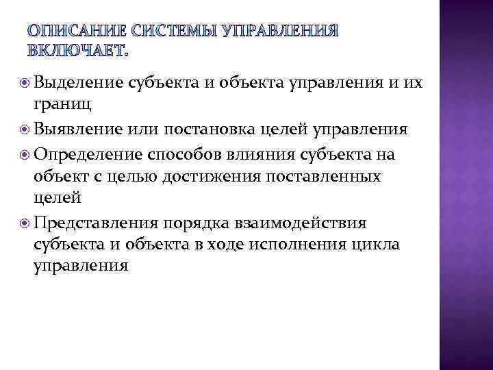  Выделение субъекта и объекта управления и их границ Выявление или постановка целей управления