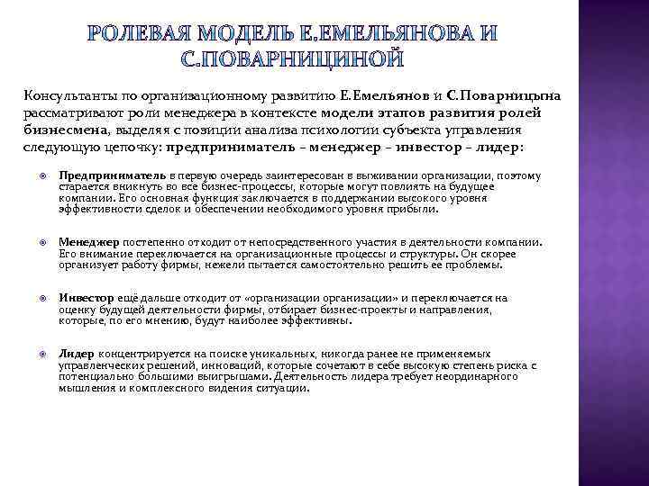 Консультанты по организационному развитию Е. Емельянов и С. Поварницына рассматривают роли менеджера в контексте