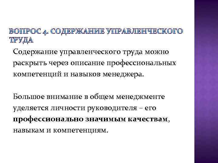 Содержание управленческого труда можно раскрыть через описание профессиональных компетенций и навыков менеджера. Большое внимание