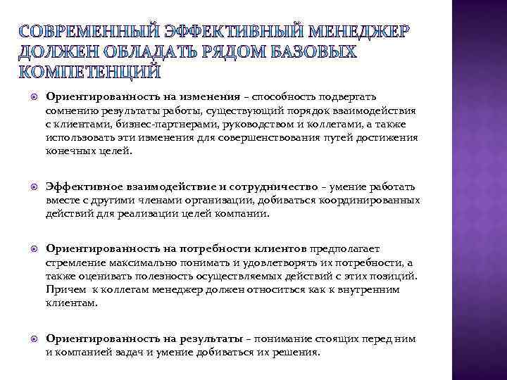 Ориентированность на изменения – способность подвергать сомнению результаты работы, существующий порядок взаимодействия с
