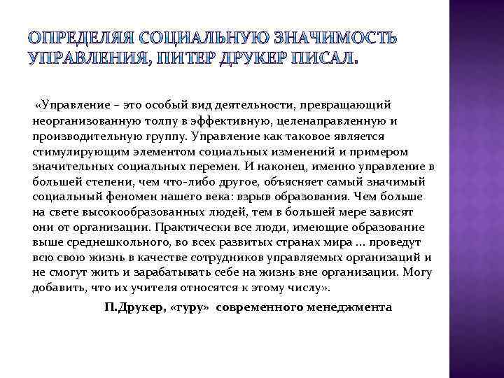  «Управление – это особый вид деятельности, превращающий неорганизованную толпу в эффективную, целенаправленную и