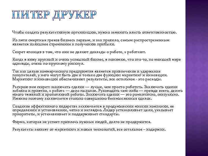 Чтобы создать результативную организацию, нужно заменить власть ответственностью. Из пяти смертных грехов бизнеса первым,