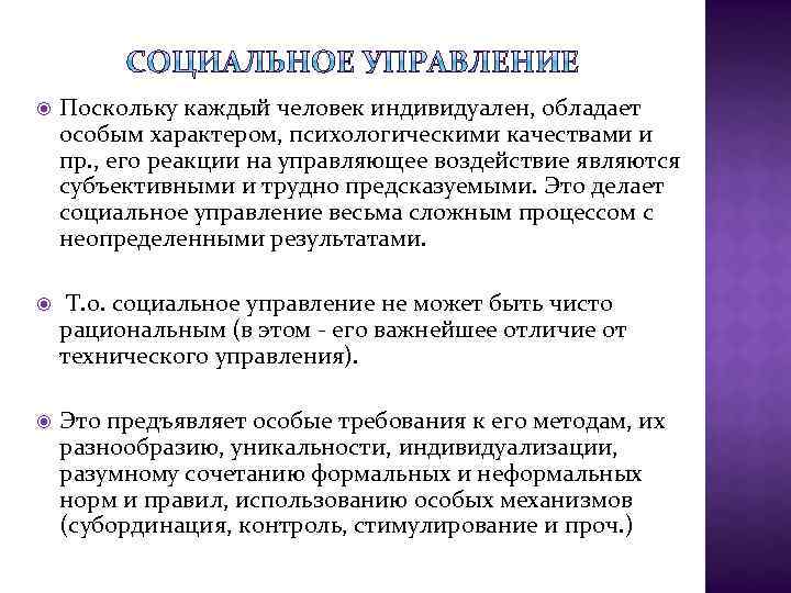  Поскольку каждый человек индивидуален, обладает особым характером, психологическими качествами и пр. , его