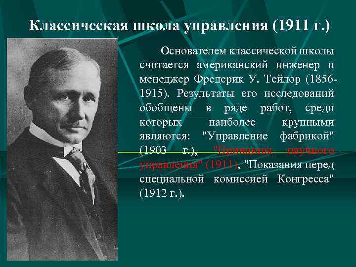 Классическая школа управления (1911 г. ) Основателем классической школы считается американский инженер и менеджер