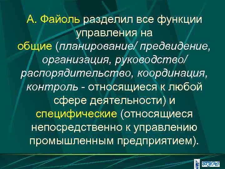 А. Файоль разделил все функции управления на общие (планирование/ предвидение, организация, руководство/ распорядительство, координация,