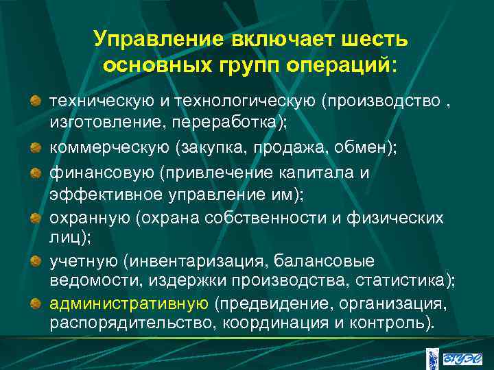 Управление включает шесть основных групп операций: техническую и технологическую (производство , изготовление, переработка); коммерческую