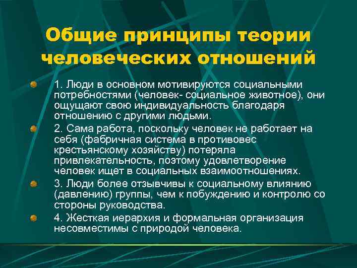 Общие принципы теории человеческих отношений 1. Люди в основном мотивируются социальными потребностями (человек- социальное