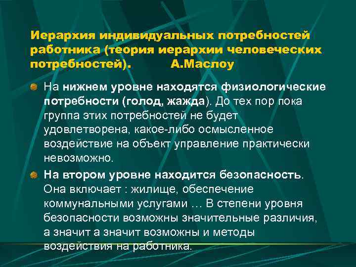 Иерархия индивидуальных потребностей работника (теория иерархии человеческих потребностей). А. Маслоу На нижнем уровне находятся