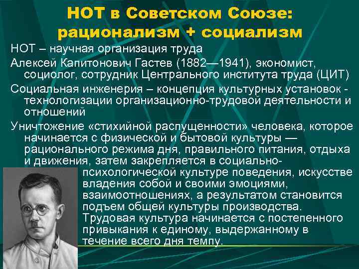 НОТ в Советском Союзе: рационализм + социализм НОТ – научная организация труда Алексей Капитонович