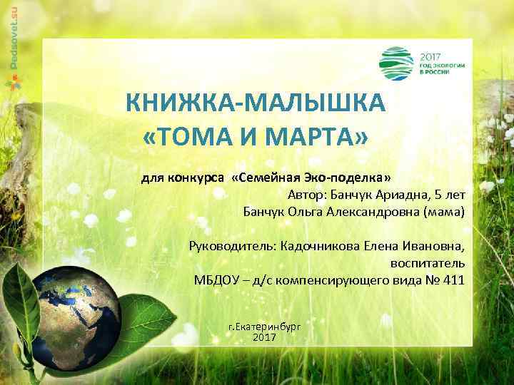 КНИЖКА-МАЛЫШКА «ТОМА И МАРТА» для конкурса «Семейная Эко-поделка» Автор: Банчук Ариадна, 5 лет Банчук