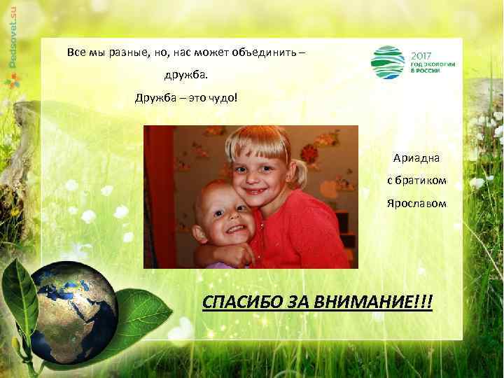 Все мы разные, но, нас может объединить – дружба. Дружба – это чудо! Ариадна
