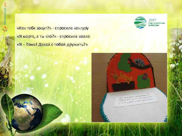  «Как тебя зовут? » - спросила кенгуру «Я марта, а ты кто? »