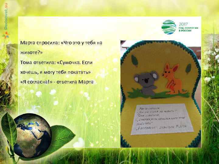 Марта спросила: «Что это у тебя на животе? » Тома ответила: «Сумочка. Если хочешь,