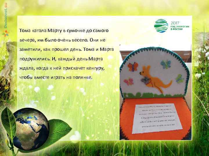 Тома катала Марту в сумочке до самого вечера, им было очень весело. Они не