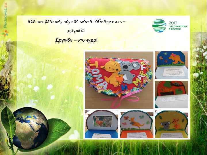 Все мы разные, но, нас может объединить – дружба. Дружба – это чудо! 