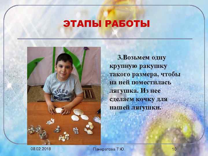 ЭТАПЫ РАБОТЫ 3. Возьмем одну крупную ракушку такого размера, чтобы на ней поместилась лягушка.