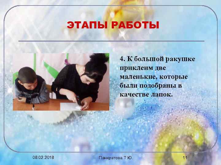 ЭТАПЫ РАБОТЫ 4. К большой ракушке приклеим две маленькие, которые были подобраны в качестве