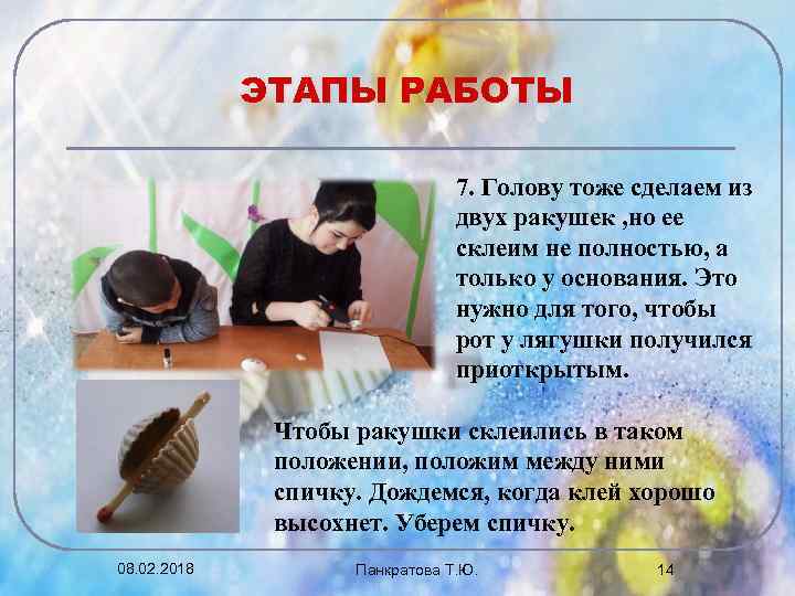 ЭТАПЫ РАБОТЫ 7. Голову тоже сделаем из двух ракушек , но ее склеим не