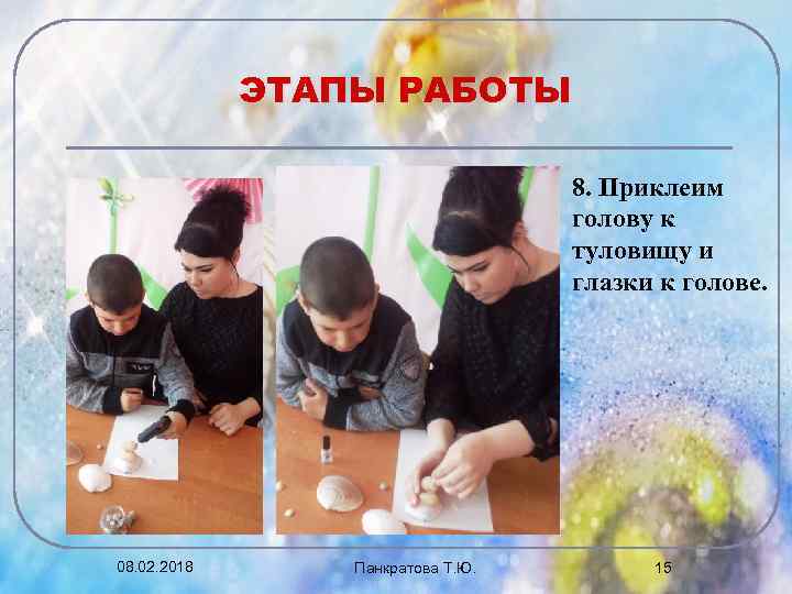 ЭТАПЫ РАБОТЫ 8. Приклеим голову к туловищу и глазки к голове. 08. 02. 2018