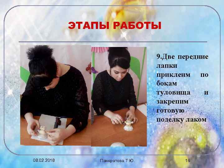 ЭТАПЫ РАБОТЫ 9. Две передние лапки приклеим по бокам туловища и закрепим готовую поделку