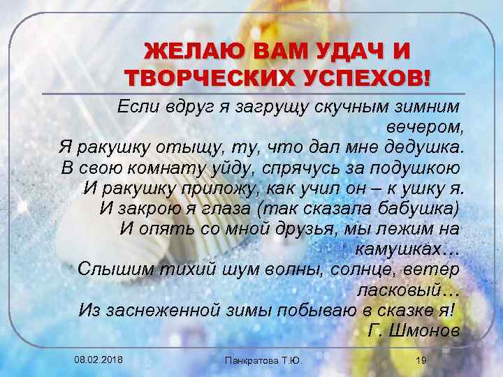 ЖЕЛАЮ ВАМ УДАЧ И ТВОРЧЕСКИХ УСПЕХОВ! Если вдруг я загрущу скучным зимним вечером, Я