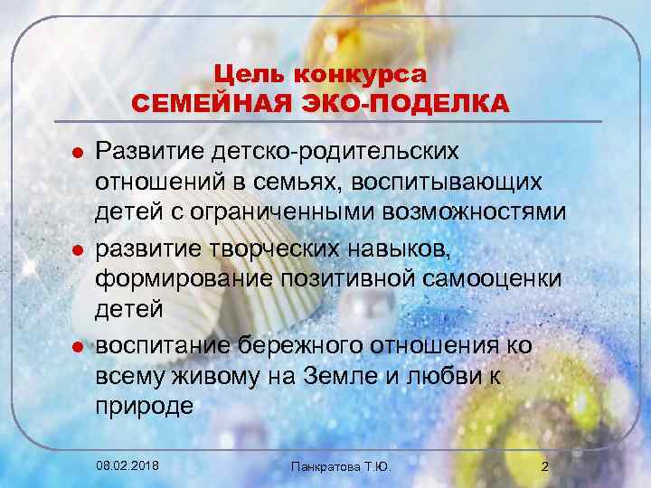 Цель конкурса СЕМЕЙНАЯ ЭКО-ПОДЕЛКА l l l Развитие детско-родительских отношений в семьях, воспитывающих детей