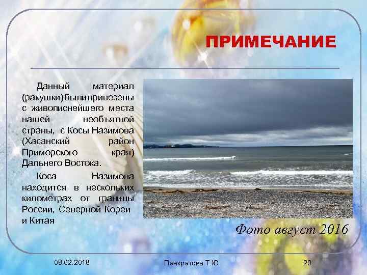 ПРИМЕЧАНИЕ Данный материал (ракушки) были привезены с живописнейшего места нашей необъятной страны, с Косы