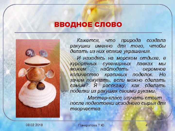 ВВОДНОЕ СЛОВО Кажется, что природа создала ракушки именно для того, чтобы делать из них
