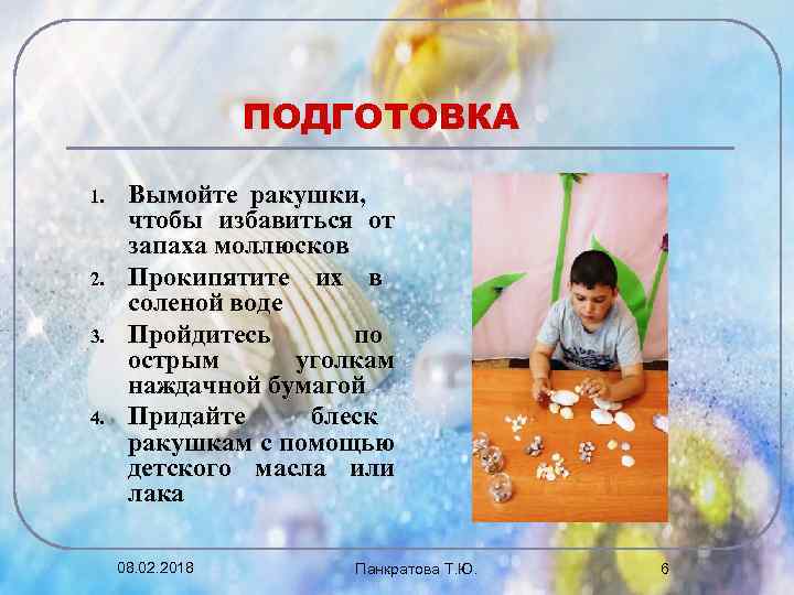 ПОДГОТОВКА 1. 2. 3. 4. Вымойте ракушки, чтобы избавиться от запаха моллюсков Прокипятите их